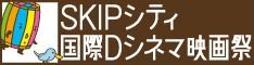 SKIPシティ国際Dシネマ映画祭