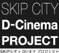 SKIPシティ Dシネマ プロジェクト