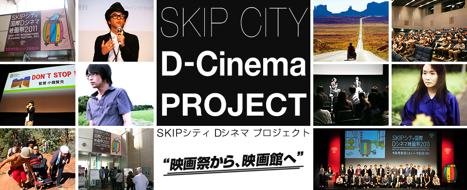 SKIPシティ Dシネマ プロジェクト